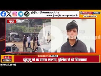 #झुंझुनूं : गाड़ियों को आग लगाने के मामले में धरपकड़, दो गिरफ्तार, पुलिस ने ये किया खुलासा