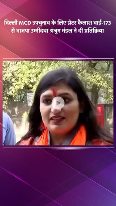 साकेत: दिल्ली MCD उपचुनाव: ग्रेटर कैलाश वार्ड-173 से भाजपा उम्मीदवार अंजुम मंडल की प्रतिक्रिया