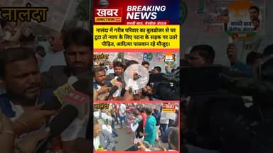 नालंदा में गरीब परिवार का बुलडोजर से घर टूटा तो न्याय के लिए पटना के सड़क पर उतरे पीड़ित, आदित्य