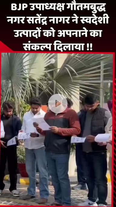 दादरी: BJP उपाध्यक्ष गौतमबुद्ध नगर सतेंद्र नागर ने स्वदेशी उत्पादों को अपनाने का संकल्प दिलाया