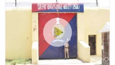 बारां: बारा जिला जेल का होगा विस्तार, 80 बंधियों के लिए नई प्रेरक 16 खुली जेल क्वार्टर बनेंगे