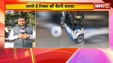 Indore E-rickshaw Battery Blast: बैटरी ब्लास्ट होने से 2 महिलाए झुलसी। इलाज के दौरान एक की मौत
