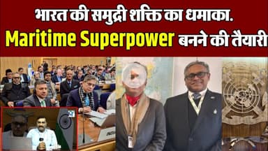 भारत की समुद्री शक्ति का धमाका. Maritime Superpower बनने की तैयारी! #imo #Maritime