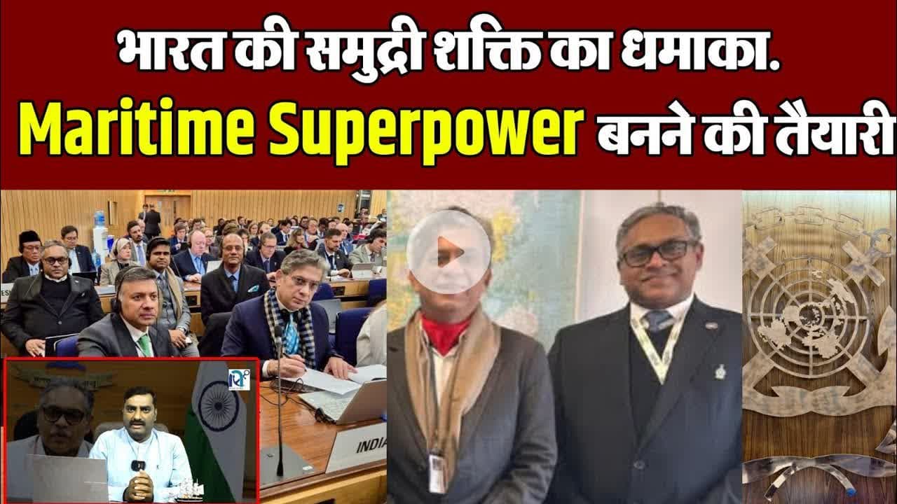 भारत की समुद्री शक्ति का धमाका. Maritime Superpower बनने की तैयारी! #imo #Maritime