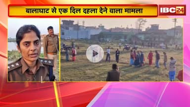 Balaghat News: बालाघाट से एक दिल दहला देने वाला मामला। Police ने हत्या के मामले में किया बड़ा खुलासा