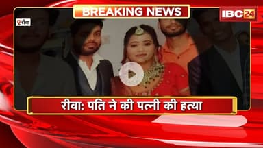 Rewa Murder News : पति ने की पत्नी की हत्या। परिजनों ने दहेज प्रताड़ना का लगाया आरोप