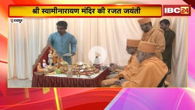 Raipur News: श्री स्वामीनारायण मंदिर की रजत जंयती। रजत जंयती महोत्सव में साधु-संत हुए शामिल