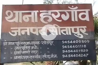 सीतापुर: हरगांव में घर में घुसकर दबंग ने महिला के साथ छेड़छाड़ की, महिला परिवार के साथ पुलिस थाने पहुंची शिकायत करने