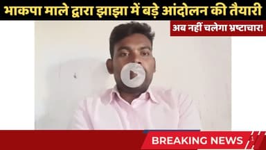 Jhajha: लेबर ऑफिस में खुली लूट! कार्ड बनाने के नाम पर 2000 रुपये की वसूली? #trending #bhakpamale