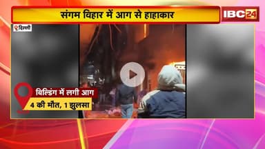 Delhi Sangam Vihar Fire : संगम विहार में आग का तांडव। आग की चपेट में आने से 4 लोगों की मौत