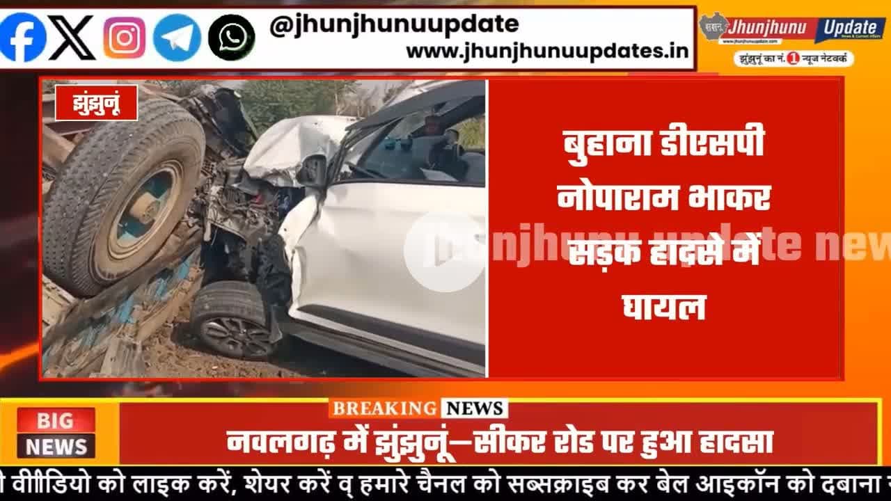 #झुंझुनूं : #बुहाना Dysp घायल, ट्रेक्टर ट्रॉली टकराने से हुआ हादसा
