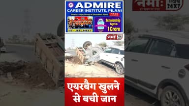 एयरबैग खुलने से बची डीएसपी की जान, नवलगढ़ में हुई जबरदस्त भिड़ंत #viral #jhunjhunu #accidentnews