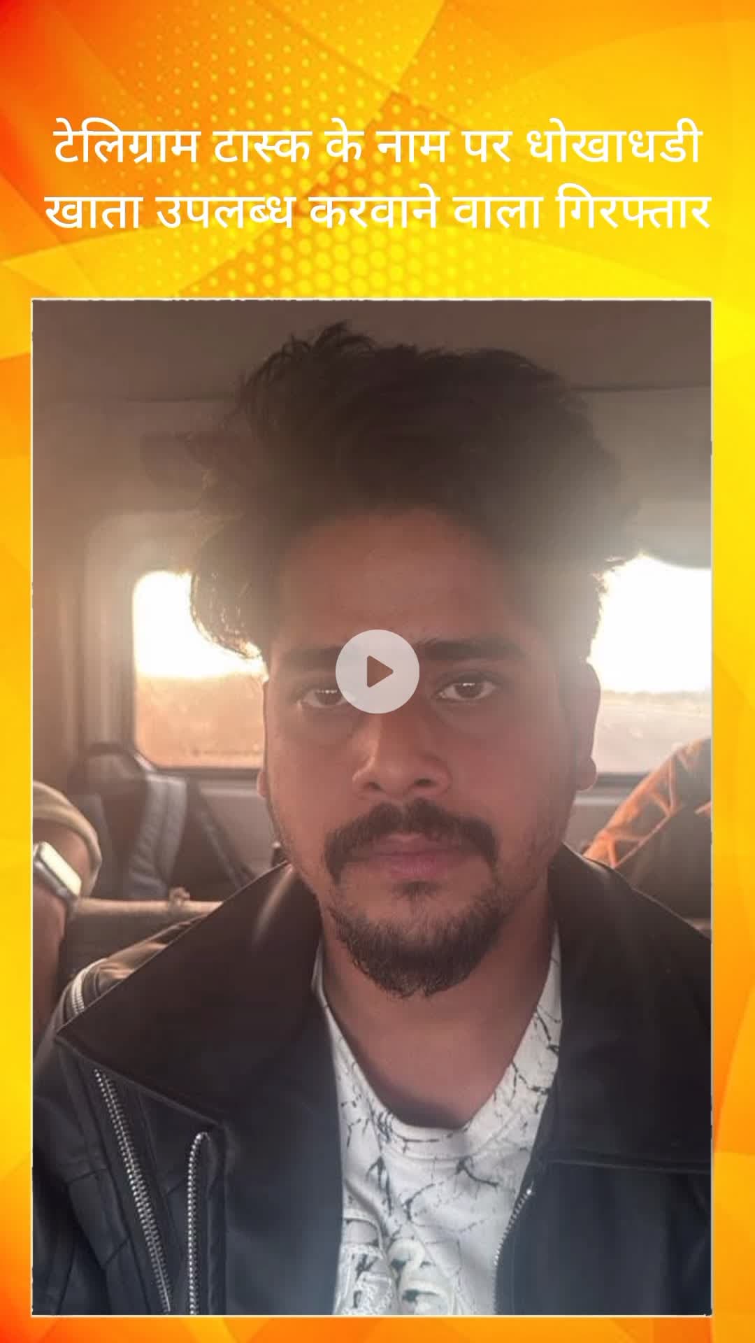 बल्लबगढ़: बल्लभगढ़ साइबर पुलिस ने टेलीग्राम टास्क धोखाधड़ी में खाता देने वाले को किया गिरफ्तार