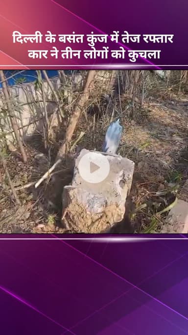 महरौली: दिल्ली के वसंत कुंज में तेज रफ्तार कार ने तीन लोगों को कुचला