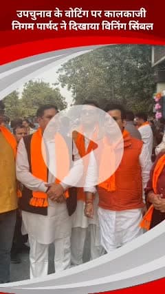 साकेत: कालकाजी की निगम पार्षद विनोद नगर वार्ड में मतदान के दौरान पहुंचीं, भाजपा का विनिंग साइन दिखाया