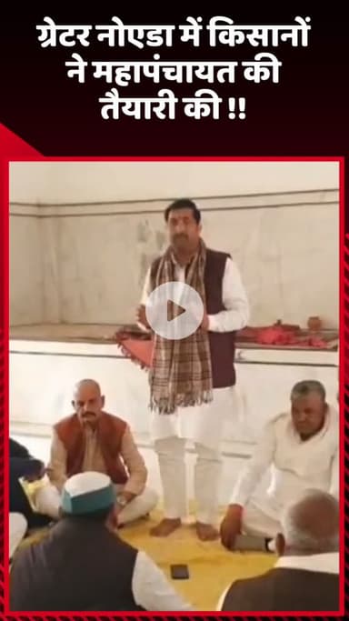 गौतम बुद्ध नगर: ग्रेटर नोएडा में किसानों ने महापंचायत की तैयारी की