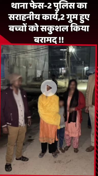 दादरी: थाना फेस-2 पुलिस ने सराहनीय कार्य करते हुए 2 गुम हुए बच्चों को सकुशल बरामद किया