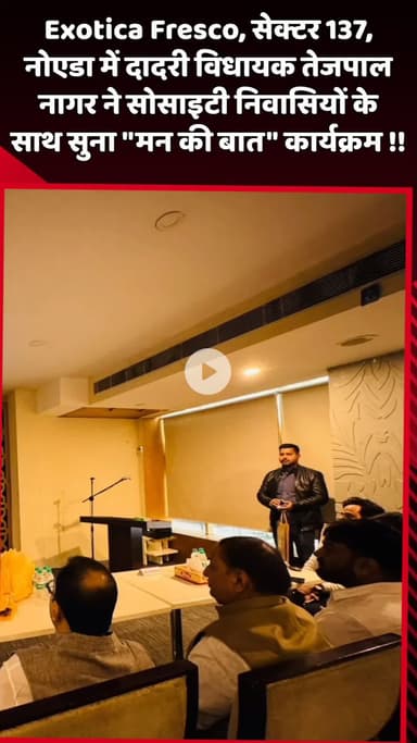 दादरी: Exotica Fresco, सेक्टर 137, नोएडा में दादरी विधायक तेजपाल नागर ने सोसाइटी निवासियों के साथ सुना 'मन की बात' कार्यक्रम