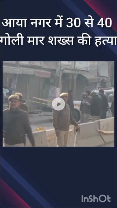 महरौली: आया नगर में पुरानी रंजिश में 30-40 वर्षीय व्यक्ति की गोली मारकर हत्या, जांच में जुटी फतेहपुर बेरी पुलिस