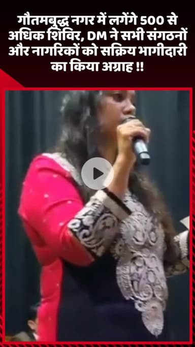 गौतम बुद्ध नगर: गौतमबुद्ध नगर में 500 से अधिक शिविर लगेंगे, DM ने सभी संगठनों और नागरिकों से सक्रिय भागीदारी की अपील की