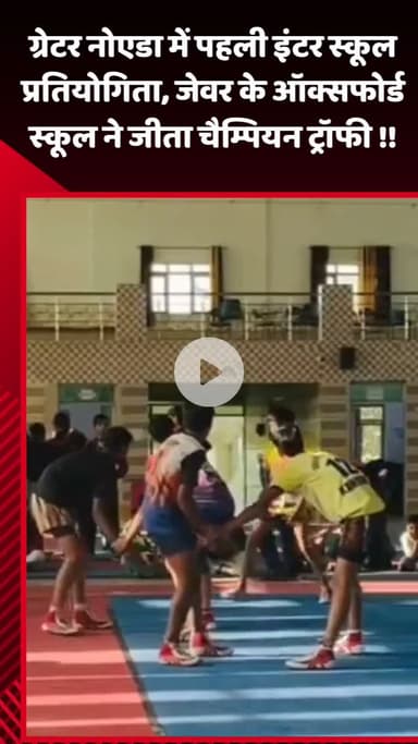 गौतम बुद्ध नगर: ग्रेटर नोएडा में पहली इंटर स्कूल प्रतियोगिता, जेवर के ऑक्सफोर्ड स्कूल ने जीती चैम्पियन ट्रॉफी