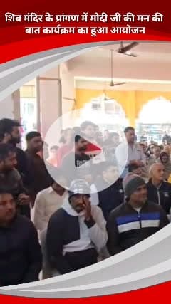 कालकाजी: तुगलकाबाद गांव के शिव मंदिर प्रांगण में मोदी जी के 'मन की बात' कार्यक्रम का आयोजन