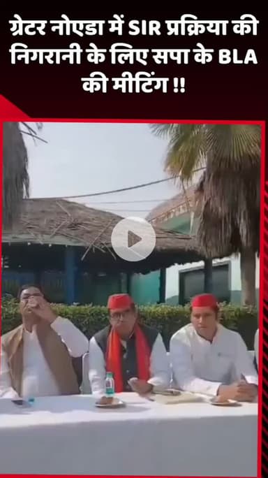 दादरी: ग्रेटर नोएडा में SIR प्रक्रिया की निगरानी के लिए सपा के BLA की मीटिंग आयोजित