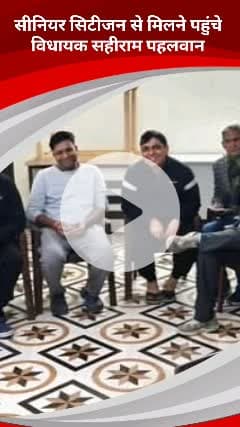 कालकाजी: तुगलकाबाद विधायक सहीराम पहलवान ने वरिष्ठ नागरिकों से मिलकर उनकी समस्याओं के बारे में जानकारी ली