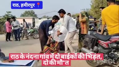 #हमीरपुर राठ के नंदना गांव में दो बाईकों की भिड़ंत, दो की मौ*त