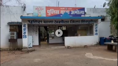 शिवपुरी: पुरानी रंजिश को लेकर युवक से मारपीट, अमोला थाने में मामला दर्ज