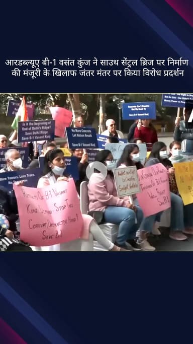 कनाट प्लेस: आरडब्ल्यूए बी-1 वसंत कुंज ने साउथ सेंट्रल ब्रिज के निर्माण की मंजूरी के खिलाफ जंतर मंतर पर किया विरोध प्रदर्शन