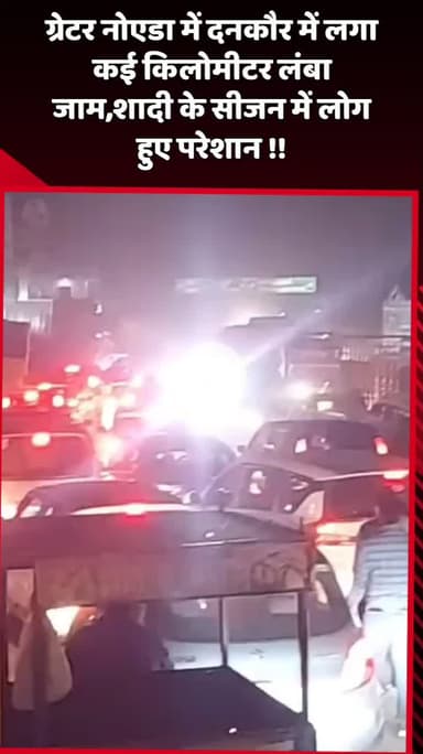 दादरी: ग्रेटर नोएडा के दनकौर में लगा कई किलोमीटर लंबा जाम, शादी के सीजन में लोग हुए परेशान