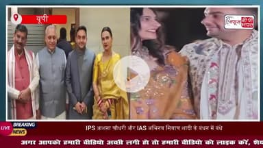 यूपी की खूबसूरत आईपीएस ने हरियाणा के  IAS अभिनव सिवाच संग लिए सात फेरे, सोशल मीडिया पर वायरल हुई कपल फोटो