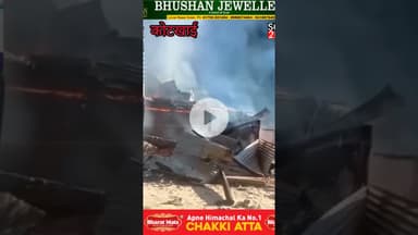 शिमला के कोटखाई में भी*ष**ण अ*ग्नि*कां***ड 8 कमरों का मकान चंद मिनटों में ज*ल*क*र हुआ रा**ख #शिमला