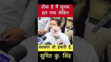ठीक है मैं चुनाव हार गया लेकिन सरकार तो हमारी है- सुमित सिंह #trending #sumitsingh #chakai