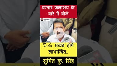 बरनार जलाशय से 5-6 प्रखंड होंगे लाभान्वित- सुमित सिंह #trending #sumitsingh #chakai