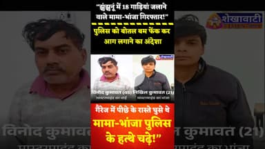 झुंझुनूं में 18 गाड़ियां जलाने वाले मामा-भांजा गिरफ्तार: पुलिस को बोतल बम फेंक कर आग लगाने का अंदेशा