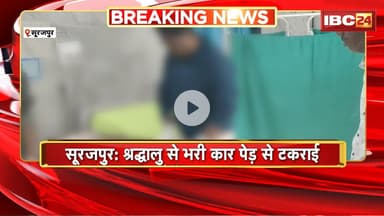 Surajpur Road accident: श्रद्धालु से भरी कार पेड़ से टकराई। हादसे में 1 श्रद्धालु की मौत, 7 गंभीर