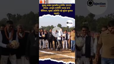 बुढ़मू प्रखंड फुटबॉल टूर्नामेंट 2025 संपन्न: आयुष स्पोर्टिंग क्लब बना चैंपियन।#न्यूज़