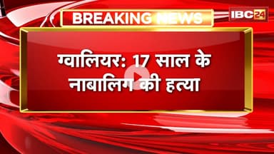 Gwalior Murder News: 17 साल के नाबालिग की हत्या। अज्ञात बदमाशों ने दिया वारदात को अंजाम