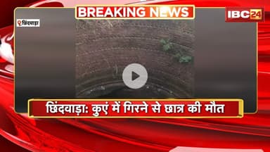Chhindwara News : कुएं में गिरने से छात्र की मौत। SDRF की टीम शव निकालने में जुटी