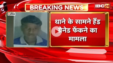 Datia News : थाने के सामने हैंड ग्रेनेड फेंकने का मामला। आरोपी की ISI से संबंध होने की पुष्टि