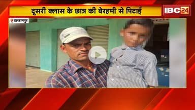 Balrampur News: दूसरी क्लास के छात्र की बेरहमी से पिटाई। गिनती न सुना पाने पर शिक्षक ने की पिटाई