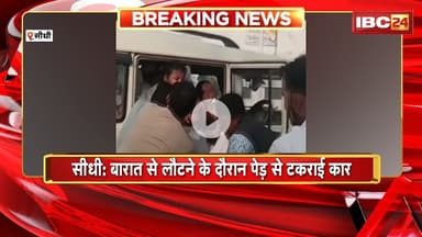 Sidhi Road Accident : बारात से लौटने के दौरान पेड़ से टकराई कार। दूल्हे के पिता की मौत..