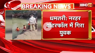 Dhamtari News : नरहर वॉटरफॉल में गिरा युवक। रायपुर से दोस्तों के साथ घूमने आया था युवक