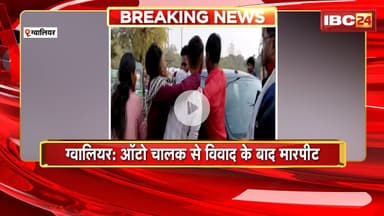 Gwalior Viral Video : ऑटो चालक से विवाद के बाद मारपीट। ऑटो चालक ने युवती के साथ की गाली गलौज