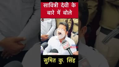 वर्तमान प्रतिनिधि सावित्री देवी के बारे में बोले सुमित सिंह #trending #chakai