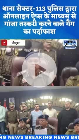 नोएडा थाना सेक्टर-113 पुलिस द्वारा ऑनलाइन ऐप्स के माध्यम से गांजा तस्करी करने वाले गैंग का पर्दाफाश करते हुए 03 अभियुक्त
