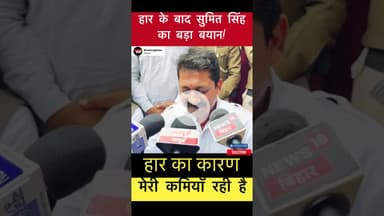हार के बाद सुमित सिंह का बड़ा बयान! "मुझमें ही कमी थी...” #trending #sumitkumarsingh
