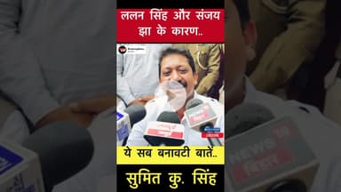 ललन सिंह और संजय झा से जुड़े प्रश्न पर बोले सुमित सिंह #trending #sumitkumarsingh #biharelection2025
